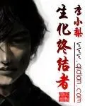 《生化终结者》小说封面