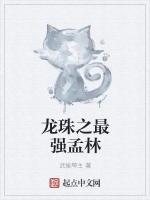 《龙珠之最强孟林》小说封面
