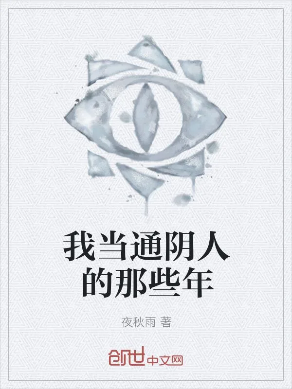 《我当通阴人的那些年》小说封面
