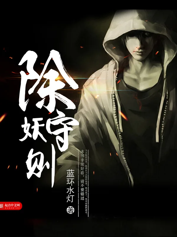《除妖守则》小说封面