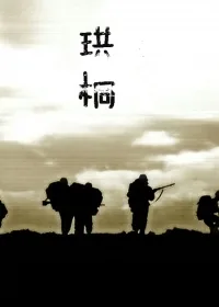 《珙桐》小说封面