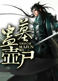 《蛊墓壶尸》小说封面