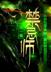 《禁忌师》小说封面
