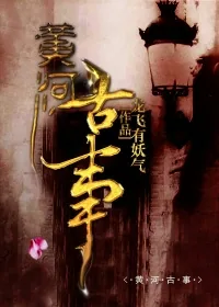 《黄河古事》小说封面