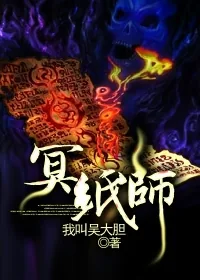 《冥纸师》小说封面