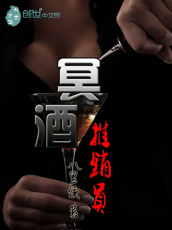 《冥酒推销员》小说封面