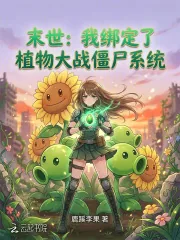 《末世：我绑定了植物大战僵尸系统》小说封面