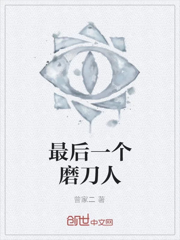《最后一个磨刀人》小说封面