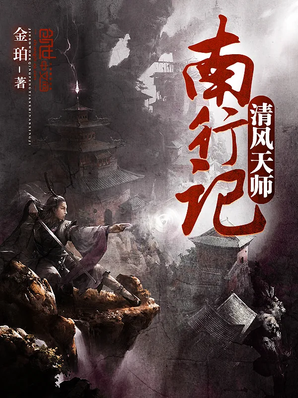 《清风天师南行记》小说封面