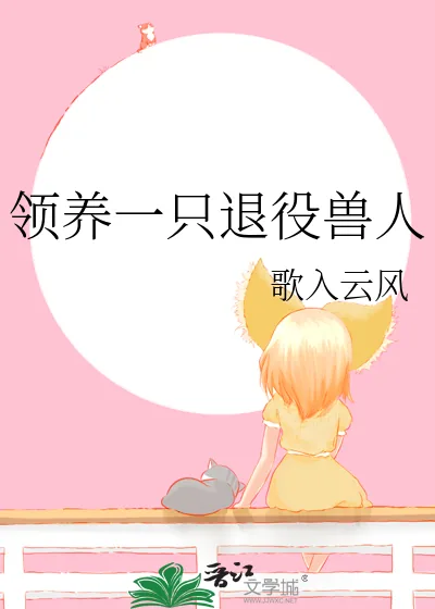 《领养一只退役兽人》小说封面