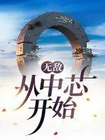 《无敌：从中芯开始》小说封面