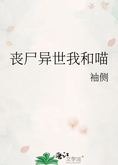 《丧尸异世我和喵》小说封面
