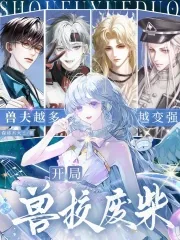 《开局兽校废柴，兽夫越多越变强》小说封面