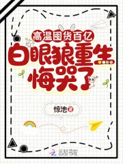 《高温囤货百亿，白眼狼重生悔哭了》小说封面