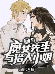 《诡秘:魔女先生与猎人小姐》小说封面