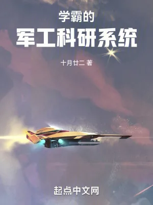 《学霸的军工科研系统》小说封面