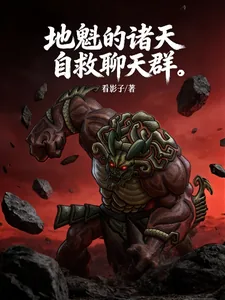 《地魁的诸天自救聊天群》小说封面