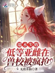 《端水失败,低等亚雌在兽校被疯抢》小说封面