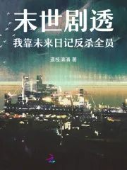 《末世剧透：我靠未来日记反杀全员》小说封面
