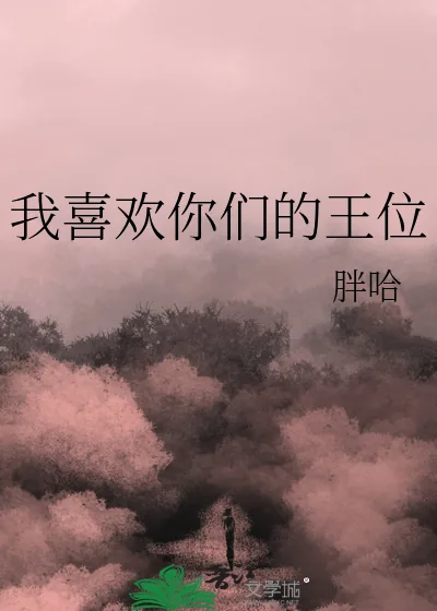 《我喜欢你们的王位》小说封面