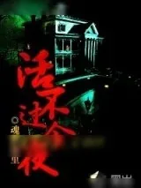 《活不过今夜》小说封面