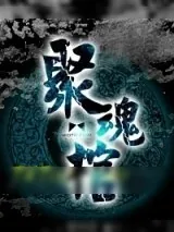 《聚魂棺》小说封面