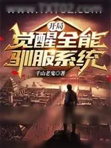 《开局觉醒全能驯服系统》小说封面