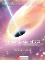 《扶苏宇宙战记》小说封面