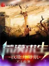《荒漠求生我能开导航》小说封面