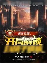《诸天觉醒：开局解锁白胡子模板》小说封面
