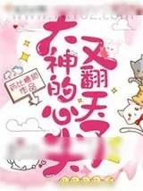 《大神的心尖又翻天了》小说封面