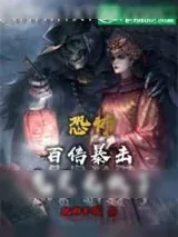 《恐怖：百倍暴击鬼灵无敌了》小说封面