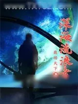 《深海流浪者》小说封面