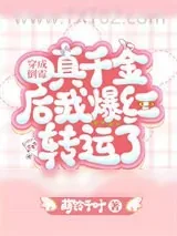 《穿成倒霉真千金后我爆红转运了》小说封面
