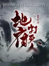 《地府打更人》小说封面