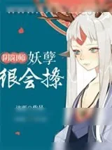 《阴阳师：妖孽很会撩》小说封面