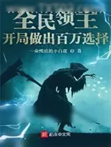 《全民领主：开局做出百万选择》小说封面