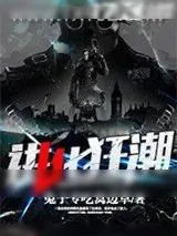 《进化狂潮》小说封面