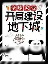 《全球灾变：开局建设地下城》小说封面