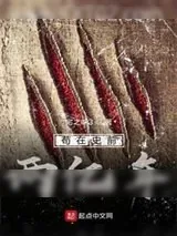 《苟在史前两亿年》小说封面