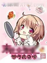 《末世小厨娘》小说封面