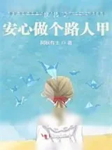 《快穿之安心做个路人甲》小说封面