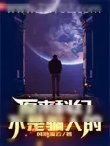 《当科幻成真时》小说封面