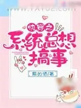 《快穿之系统总想搞事》小说封面