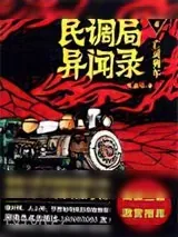 《民调局异闻录》小说封面