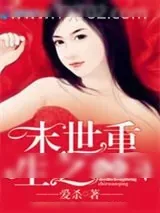 《末世重生之阮晴》小说封面