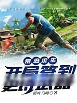 《荒岛求生：开局签到史诗武器》小说封面