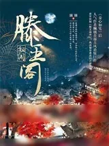 《滕王阁秘闻》小说封面