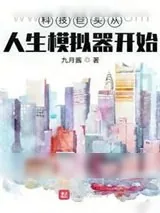 《大国科技》小说封面