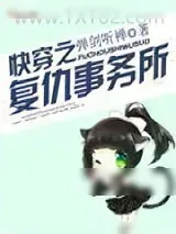 《快穿之复仇事务所》小说封面
